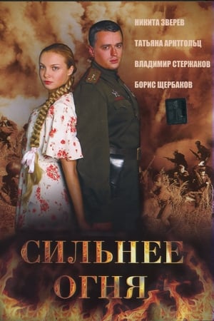 Image Сильнее огня (Двое и война)