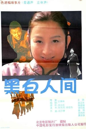 Poster 黑白人间 (1992)