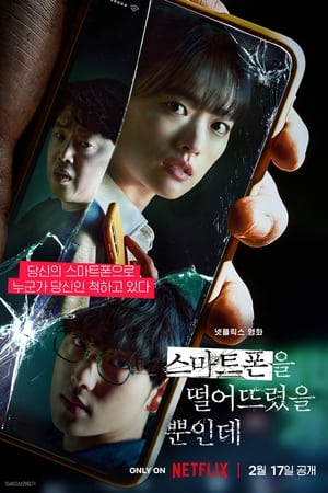 Poster 스마트폰을 떨어뜨렸을 뿐인데 2023