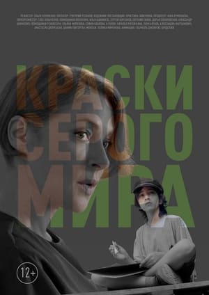 Image Краски серого мира