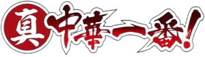 Chuuka Ichiban! — Logos 2