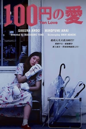 Poster 100 Yen Love (2014)