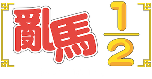 Ranma1/2 — Logos 10