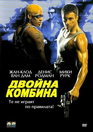 Poster Двойна комбина 1997