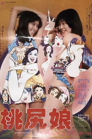 Poster 桃尻娘  ピンク・ヒップ・ガール 1978