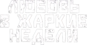 Любовь в жаркие недели — Logos 1