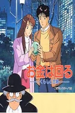 Nonton film Okane wa Mawaru: Kurashi to Kinyuu (1993) terbaru sub indo Nonton film Okane wa Mawaru: Kurashi to Kinyuu (1993) terbaru sub indo
