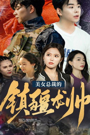 美女总裁的镇疆龙帅