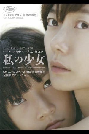 私の少女 (2014)