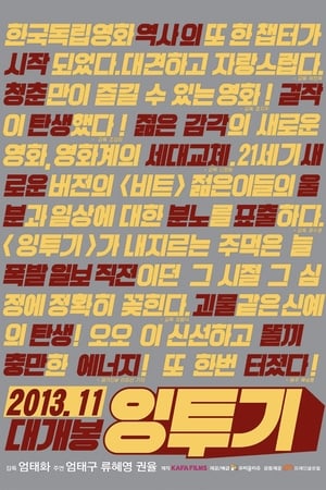 Poster 잉투기 2013