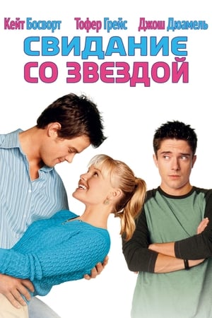 Свидание со звездой 2004