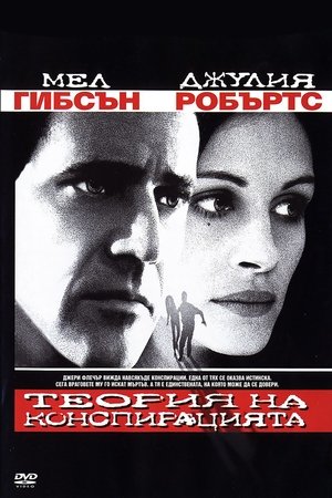 Теория на конспирацията (1997)
