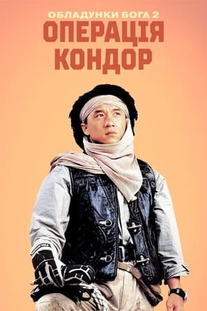 Poster Обладунки Бога 2: Операція Кондор 1991