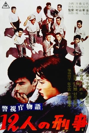 Poster 警視庁物語　１２人の刑事 1961