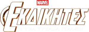 Vengadores: Endgame — Logos 6