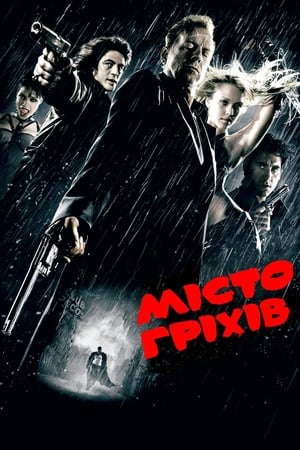 Місто гріхів (2005)