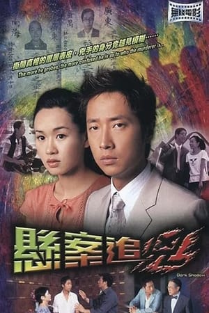 Poster 悬案追凶 2004