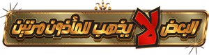 البعض لا يذهب للمأذون مرتين — Logos 1