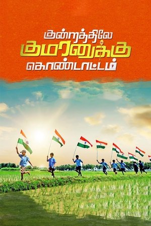 Kundratthiley Kumaranuklu Kondattam poster