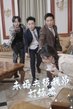 未婚夫帮我吊打绿茶