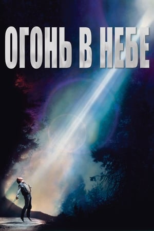 Poster Огонь в небе 1993