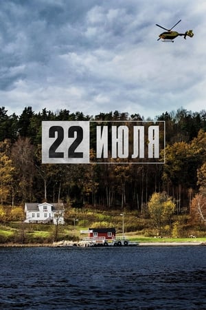 22 июля (2018)