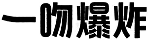 Dynamite Kiss — Logos 4