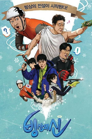 빙상의 신 - Season 1