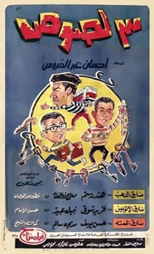 Poster 3 لصوص 1966