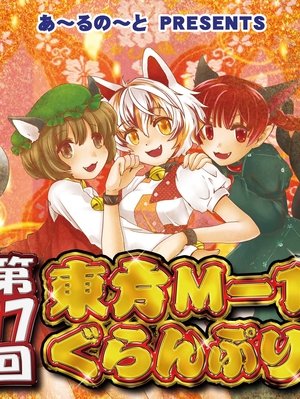 Touhou M-1 Grand Prix - Season 17