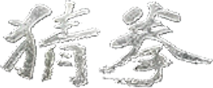 猜拳 — Logos 1