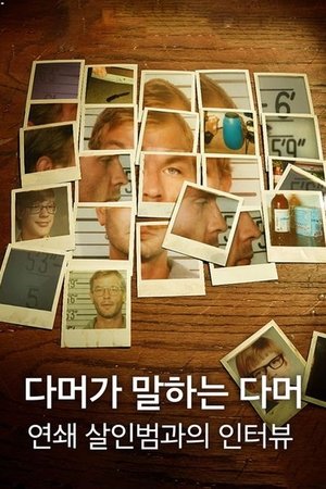 Image 다머가 말하는 다머: 연쇄 살인범과의 인터뷰