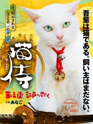 Poster di 猫侍 玉之丞、江戸へ行く