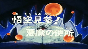 Dragon Ball - Dragon Ball - Saison 1 - Yamcha frôle la mort - image n°1