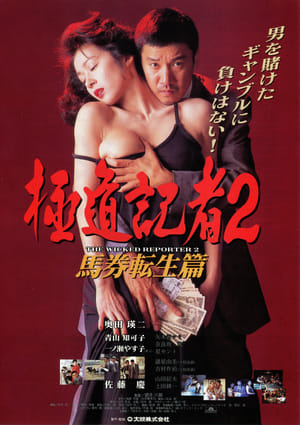 Poster The Wicked Reporter 2: The Rebirth of Horserace Betting (1994)