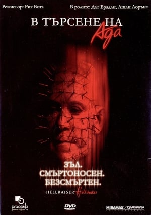 Poster Хелрейзър: В търсене на ада 2002