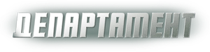 Департамент