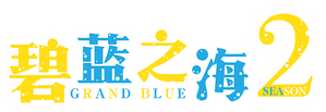 Grand Blue Dreaming — Logos 7