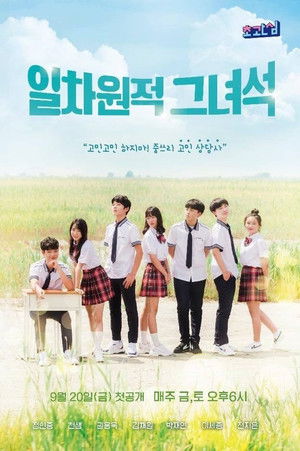 일차원적 그녀석