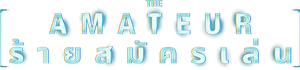 (ZOOM V.1) The Amateur ร้ายสมัครเล่น (2025) (ZOOM V.1)