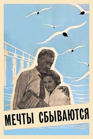 Poster Мечты сбываются 1960