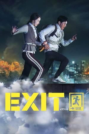 EXIT イグジット (2019)