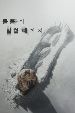 Image 돌들이 말할 때까지