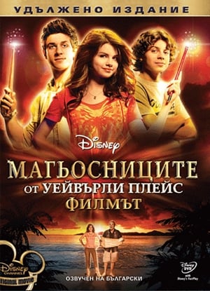 Магьосниците от Уейвърли плейс: Филмът (2009)