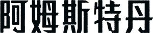 Amsterdam — Logos 7