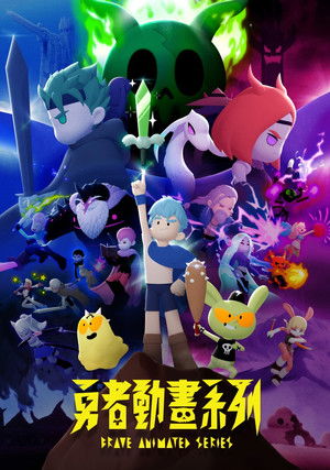 Image 勇者動畫系列