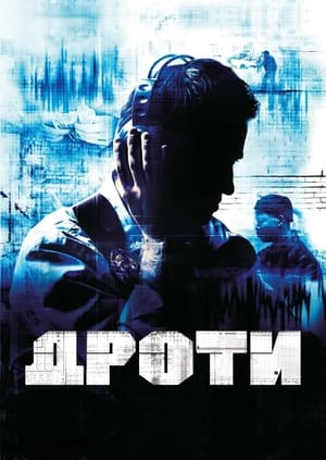 Poster Дроти Сезон 5 Серія 7 2008