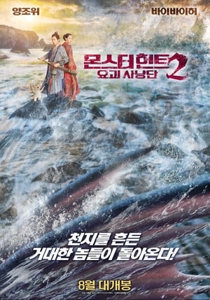 Poster 몬스터 헌트 2: 요괴사냥단 2018