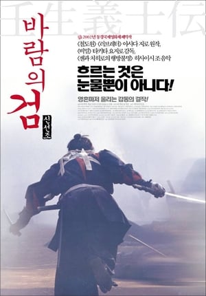 바람의 검, 신선조 2003