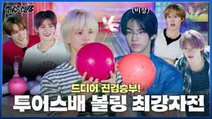 TWS cocky bowling game | Free Time | EP.61